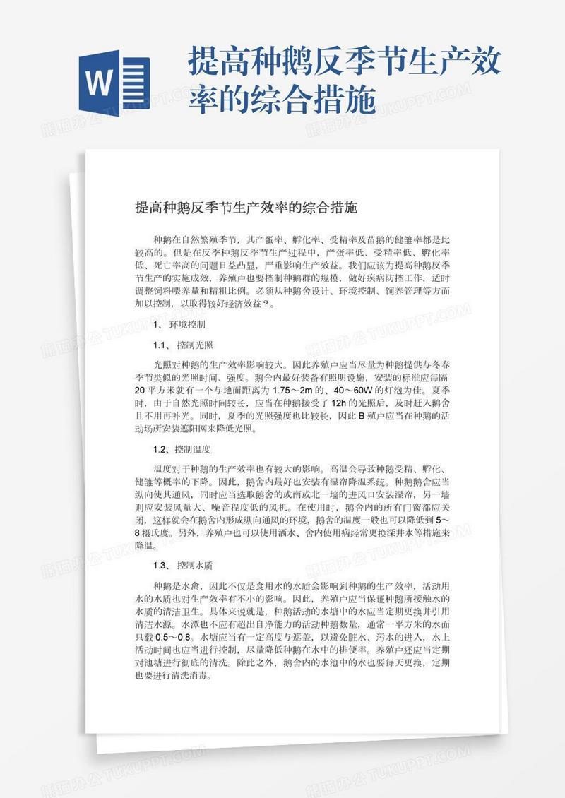 提高种鹅反季节生产效率的综合措施
