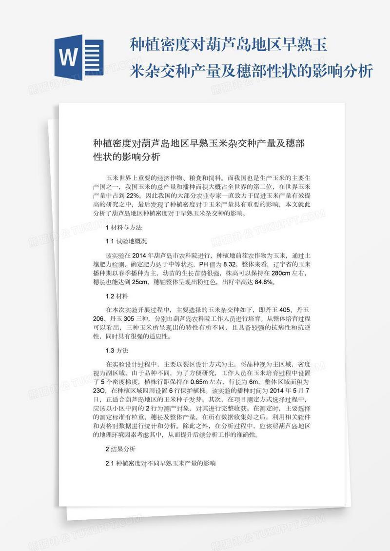 种植密度对葫芦岛地区早熟玉米杂交种产量及穗部性状的影响分析