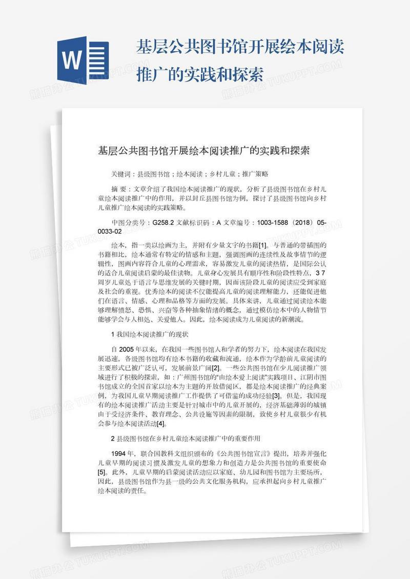 基层公共图书馆开展绘本阅读推广的实践和探索