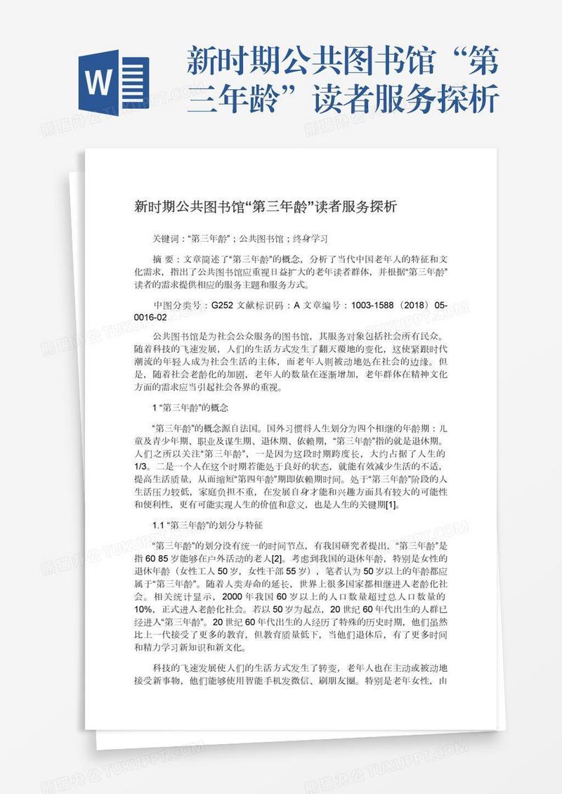 新时期公共图书馆“第三年龄”读者服务探析