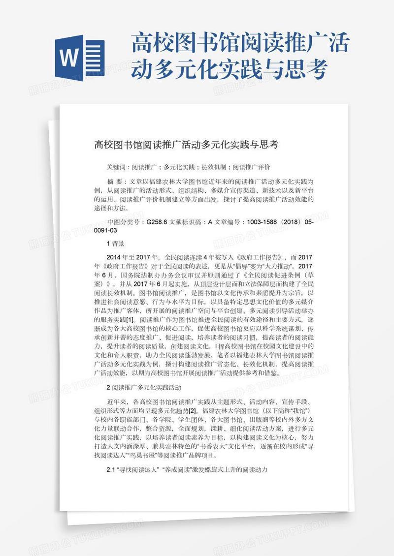 高校图书馆阅读推广活动多元化实践与思考
