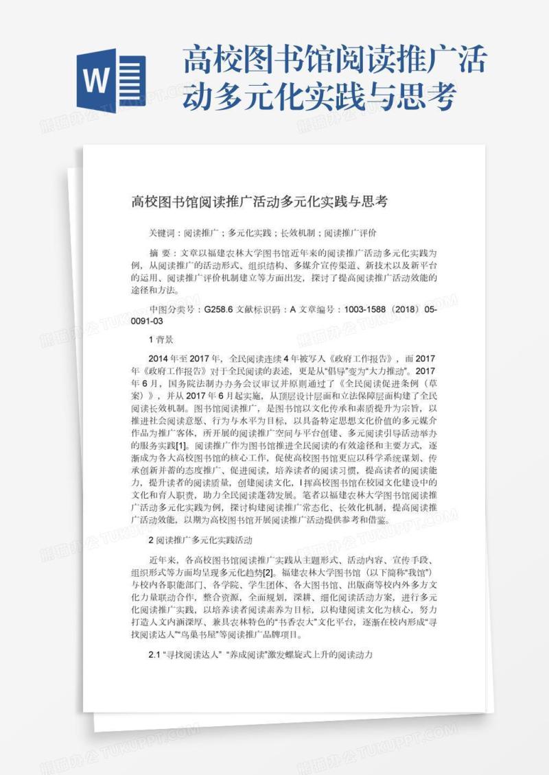 高校图书馆阅读推广活动多元化实践与思考