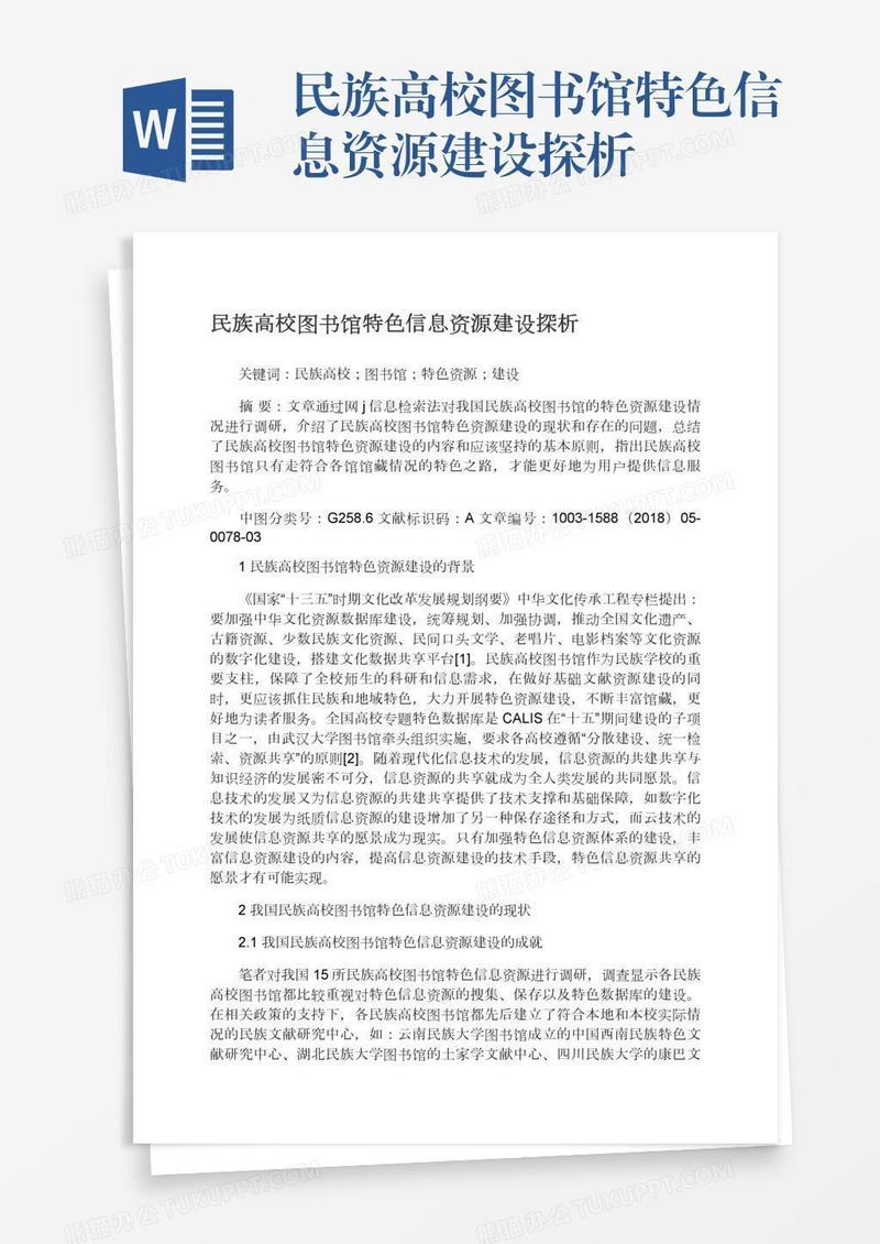 民族高校图书馆特色信息资源建设探析