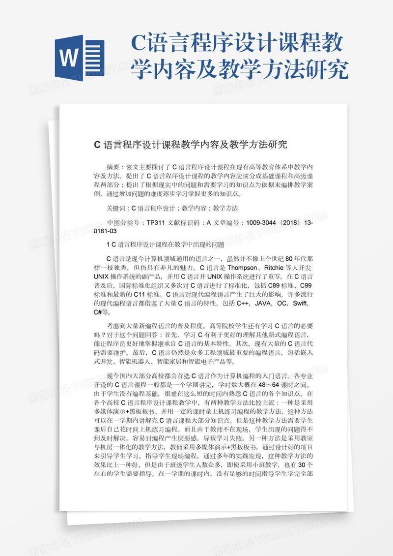 C语言程序设计课程教学内容及教学方法研究