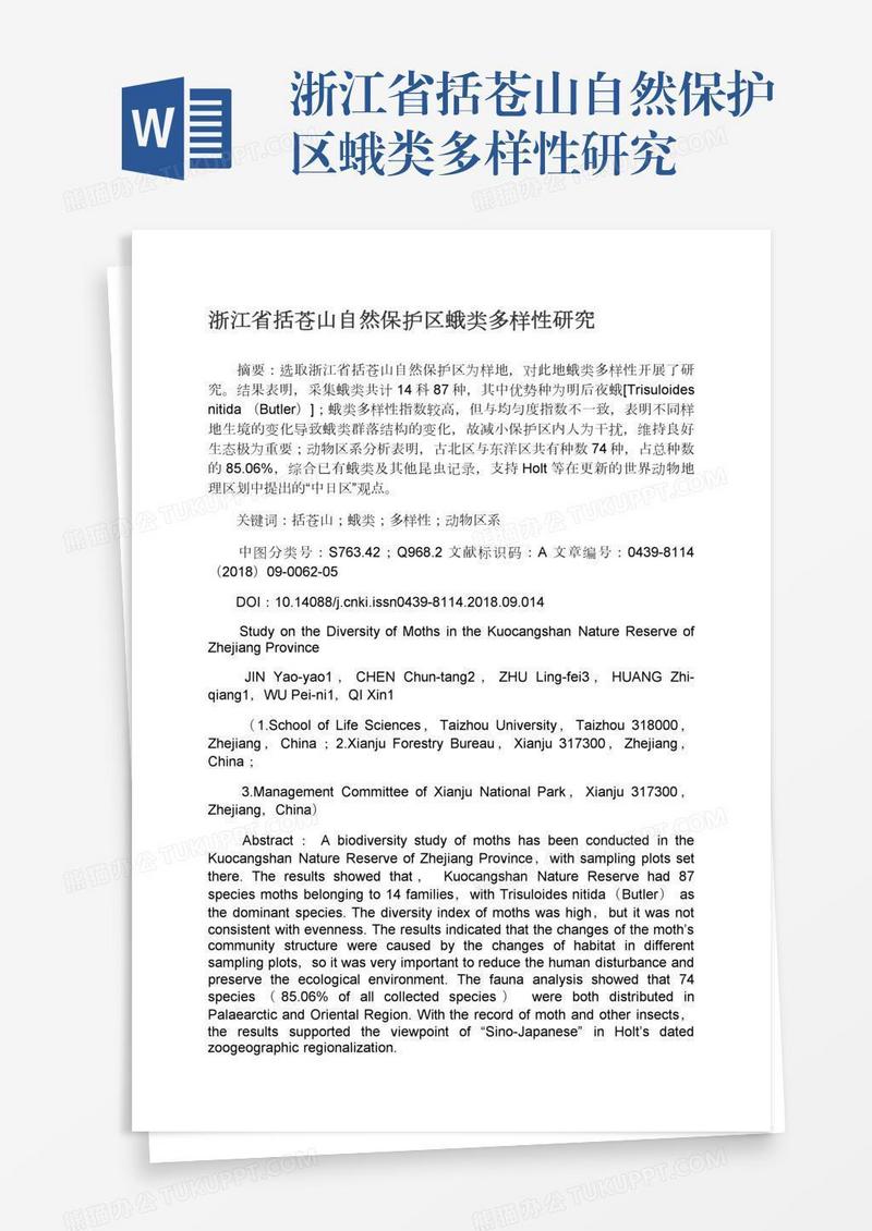浙江省括苍山自然保护区蛾类多样性研究