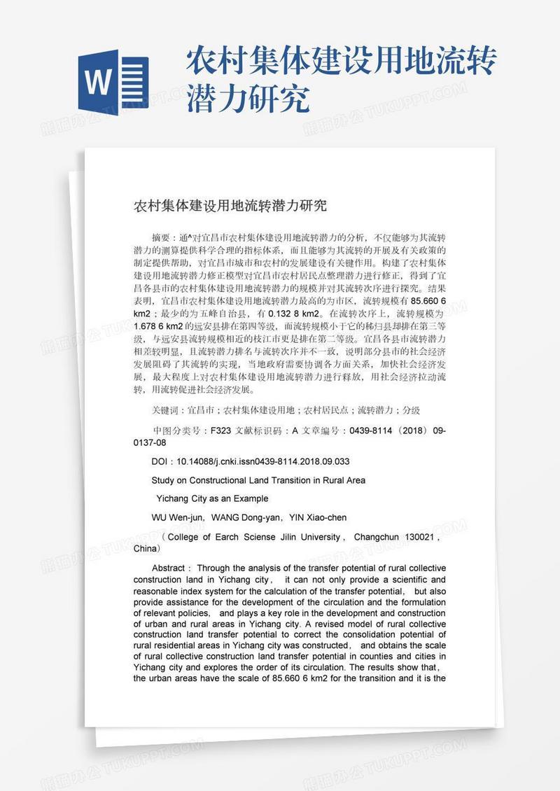 农村集体建设用地流转潜力研究