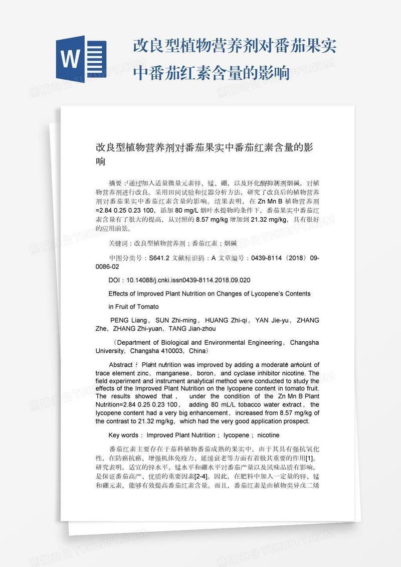 改良型植物营养剂对番茄果实中番茄红素含量的影响