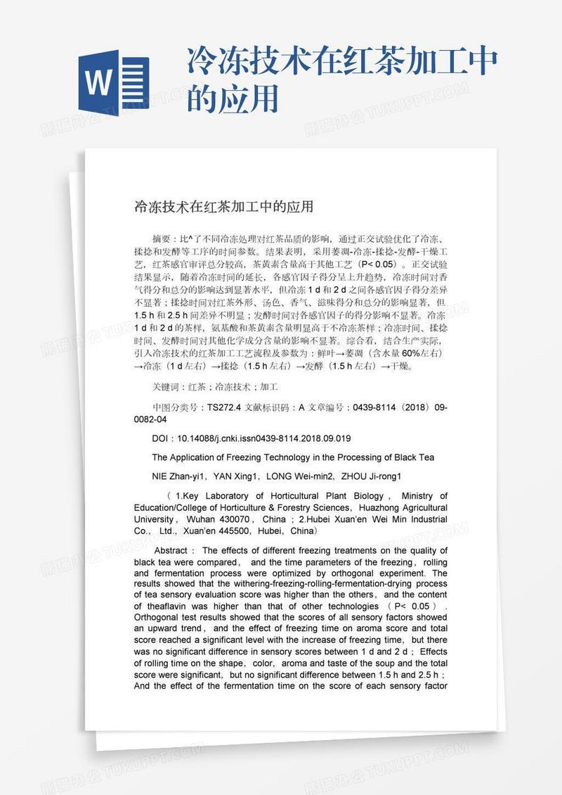 冷冻技术在红茶加工中的应用