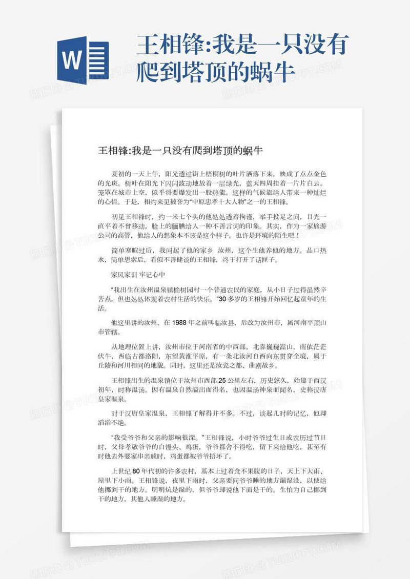 王相锋:我是一只没有爬到塔顶的蜗牛