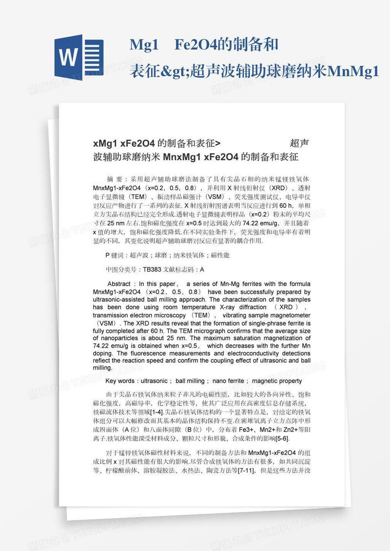 xMg1―xFe2O4的制备和表征>超声波辅助球磨纳米MnxMg1―xFe2O4的制备和表征