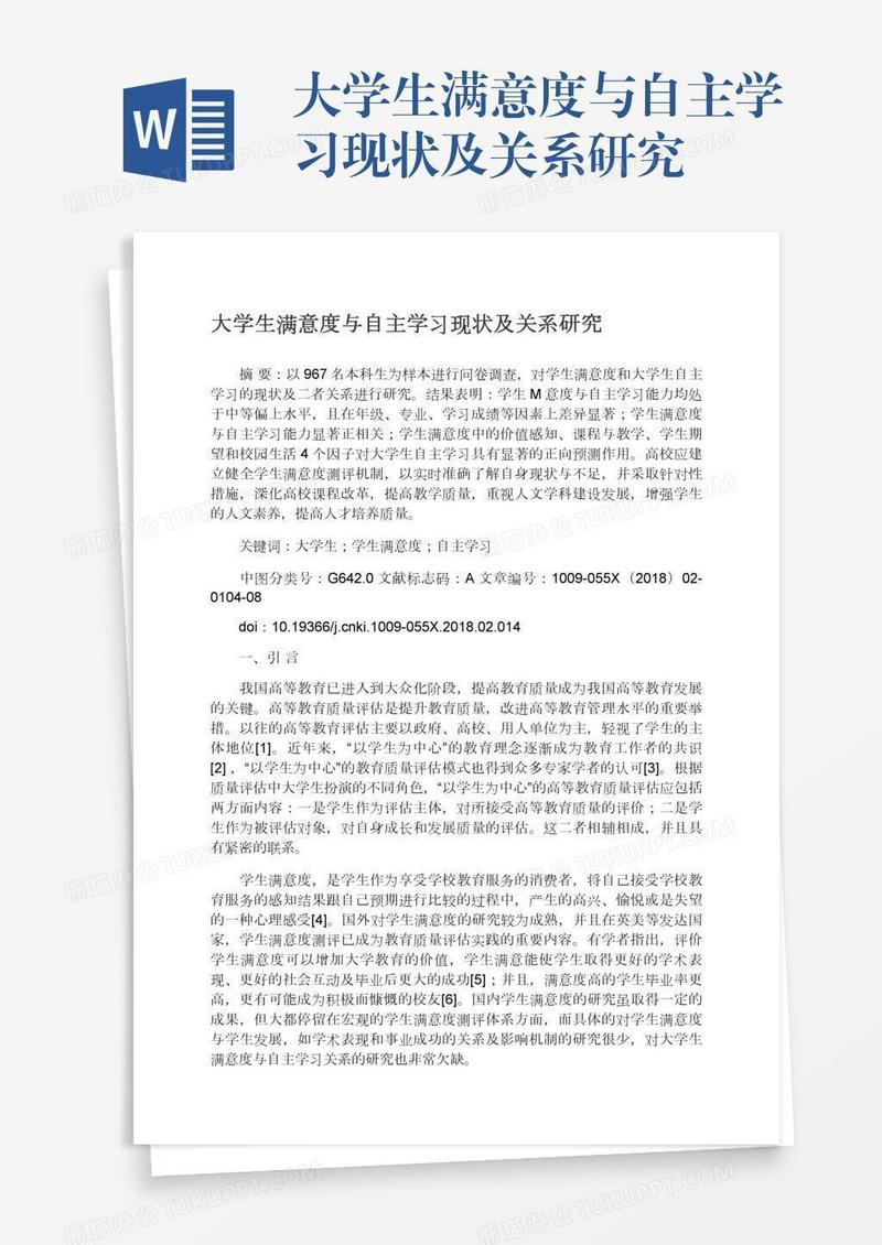 大学生满意度与自主学习现状及关系研究