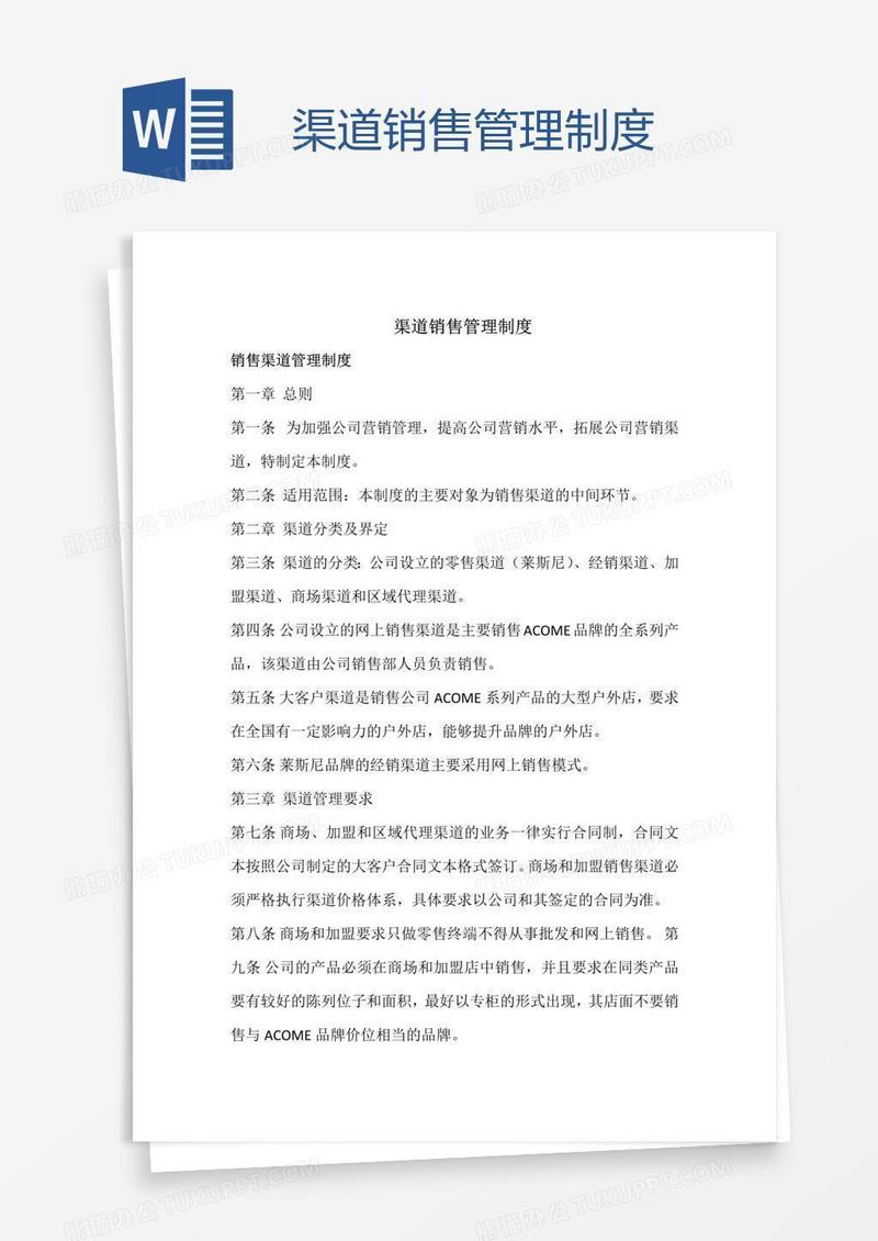 渠道销售管理制度