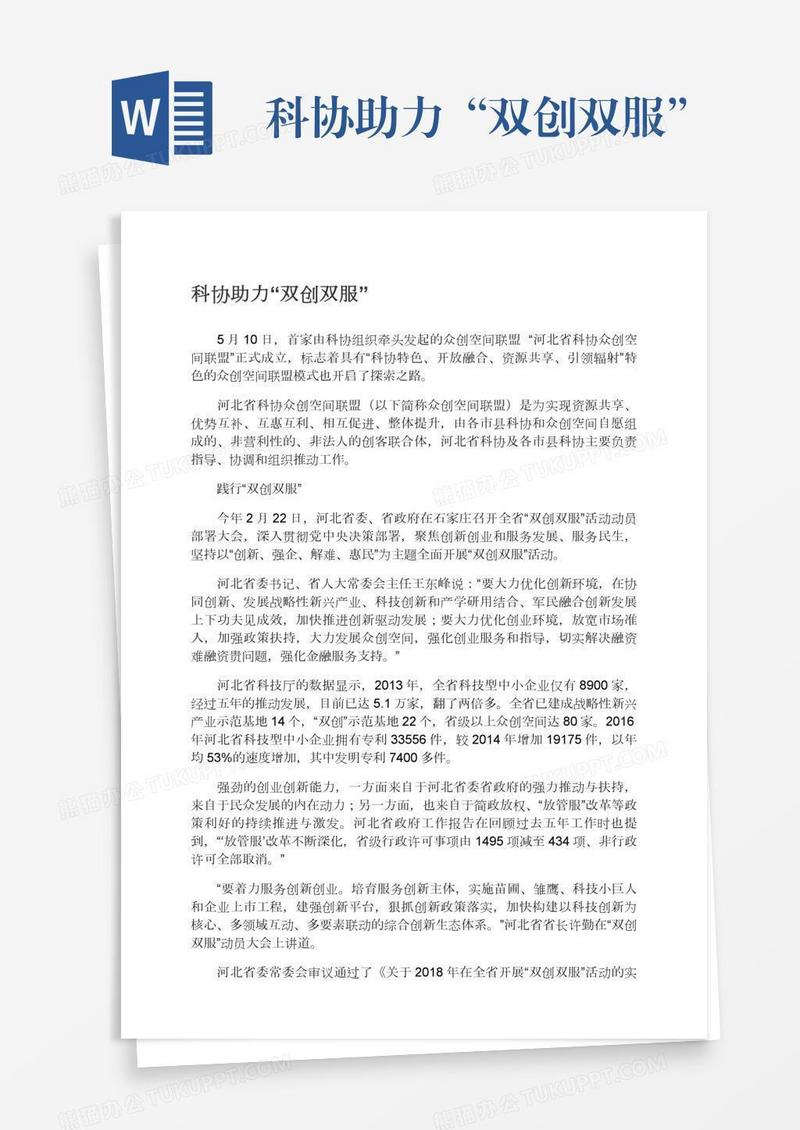 科协助力“双创双服”