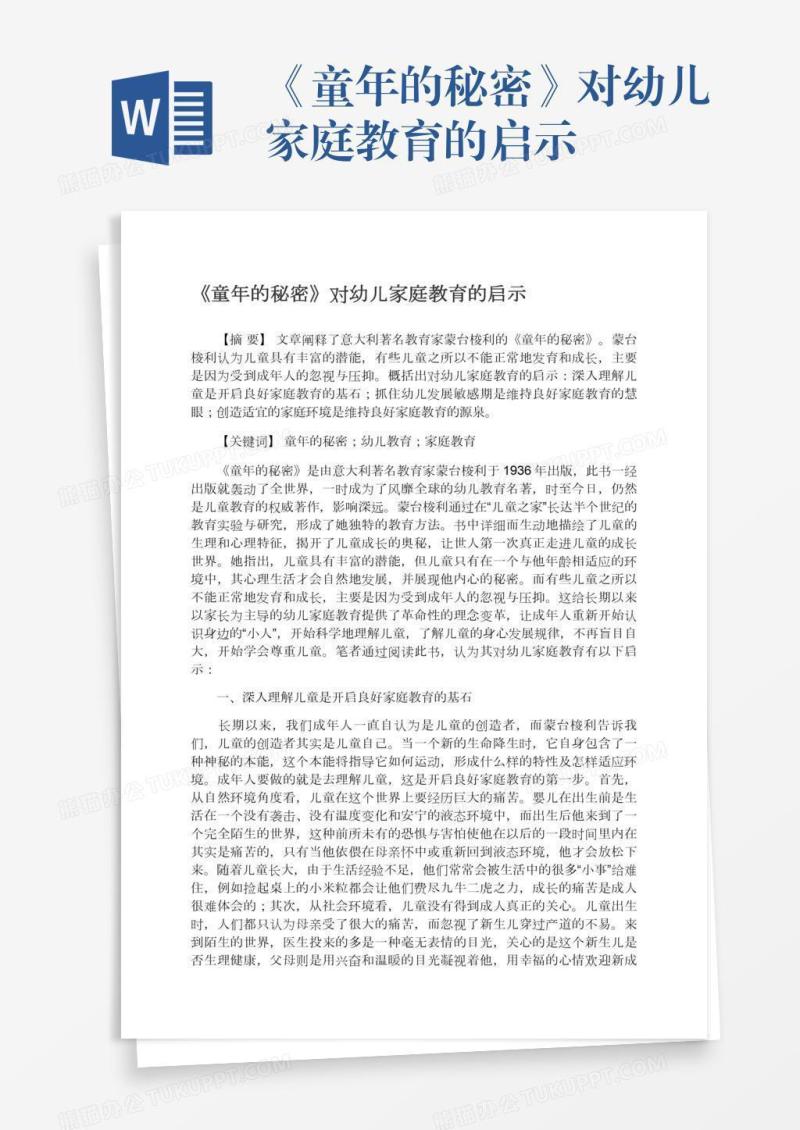 《童年的秘密》对幼儿家庭教育的启示