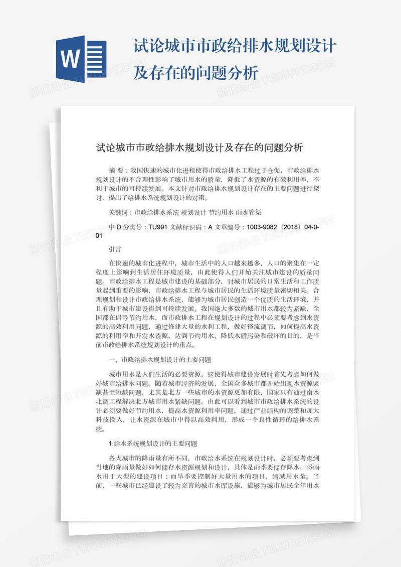 试论城市市政给排水规划设计及存在的问题分析