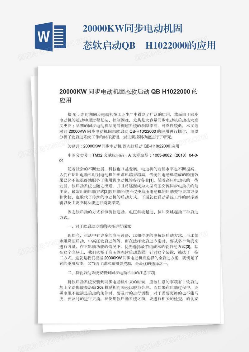20000KW同步电动机固态软启动QB―H1022000的应用