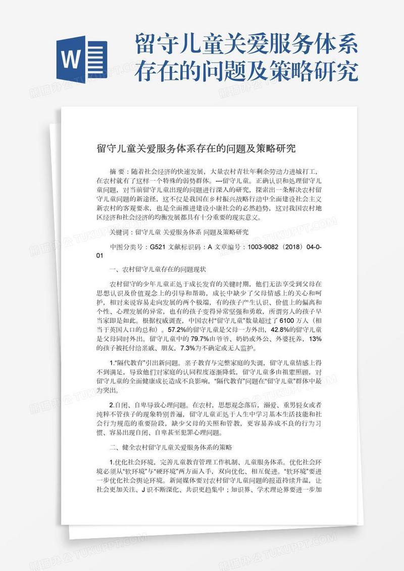 留守儿童关爱服务体系存在的问题及策略研究