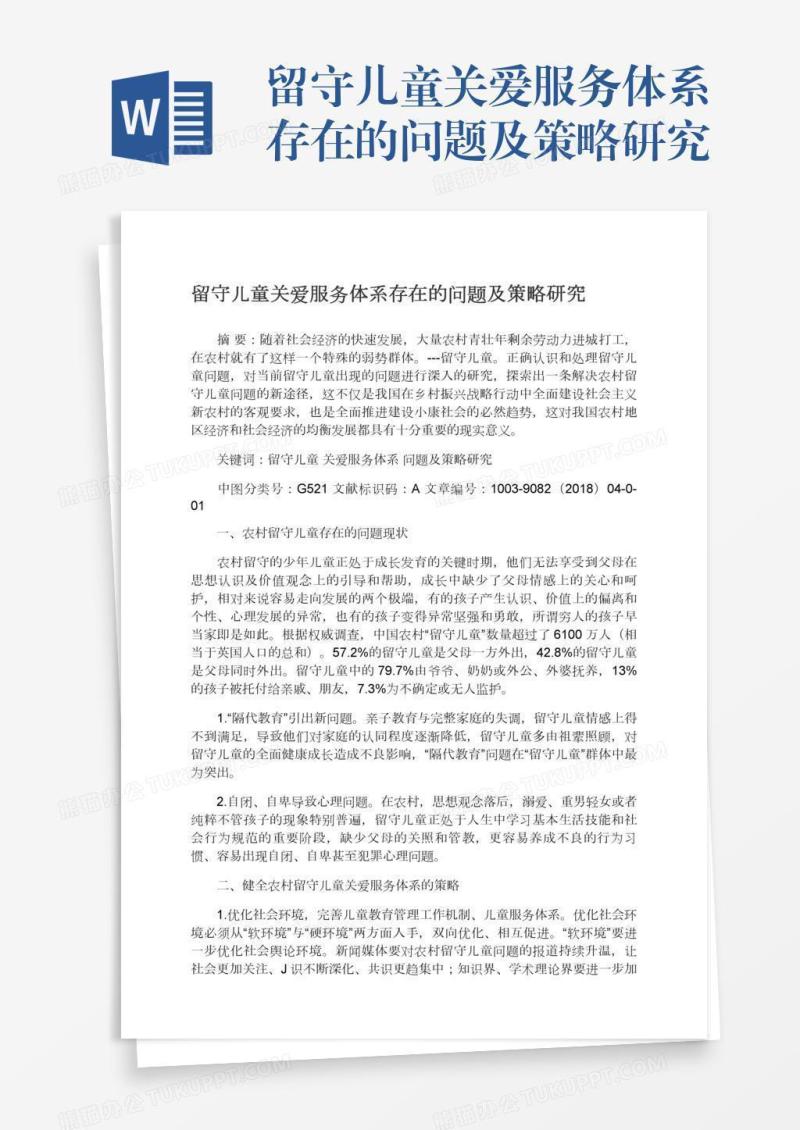 留守儿童关爱服务体系存在的问题及策略研究