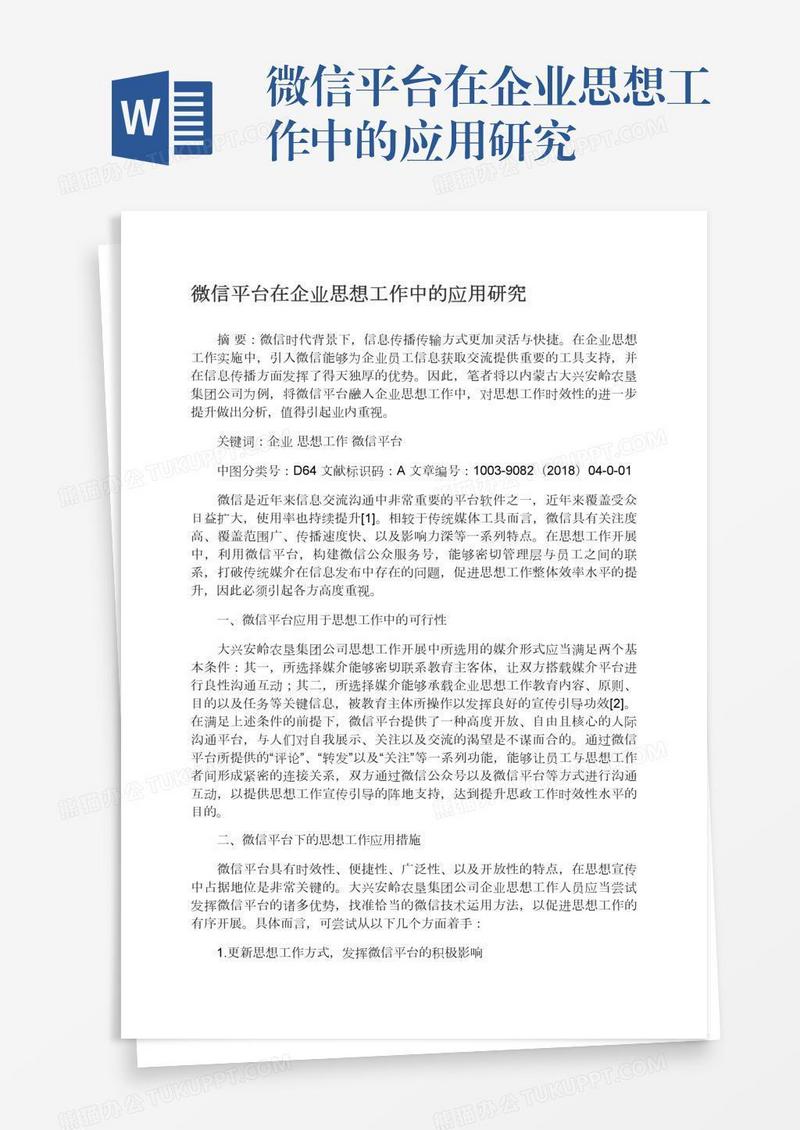 微信平台在企业思想工作中的应用研究