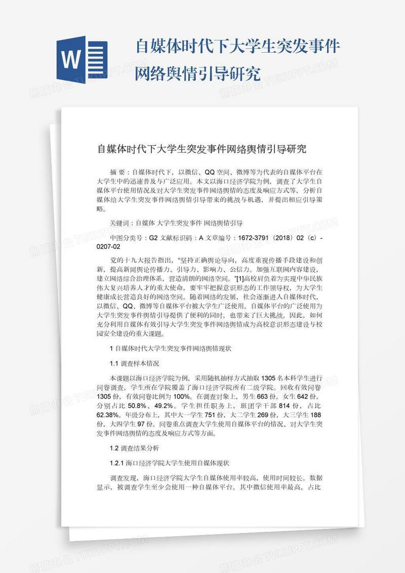 自媒体时代下大学生突发事件网络舆情引导研究