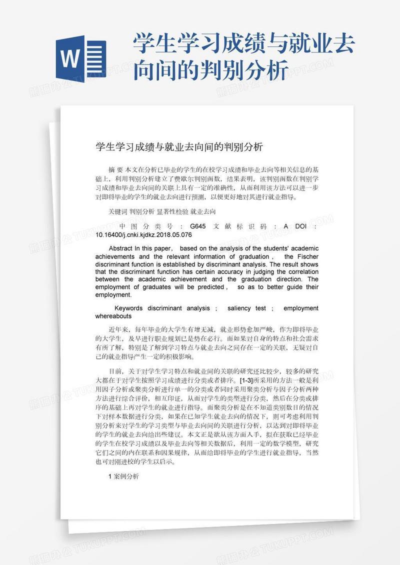 学生学习成绩与就业去向间的判别分析