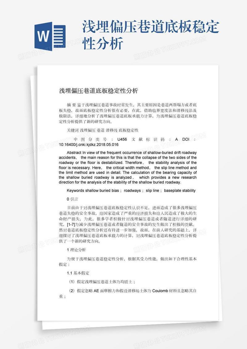 浅埋偏压巷道底板稳定性分析