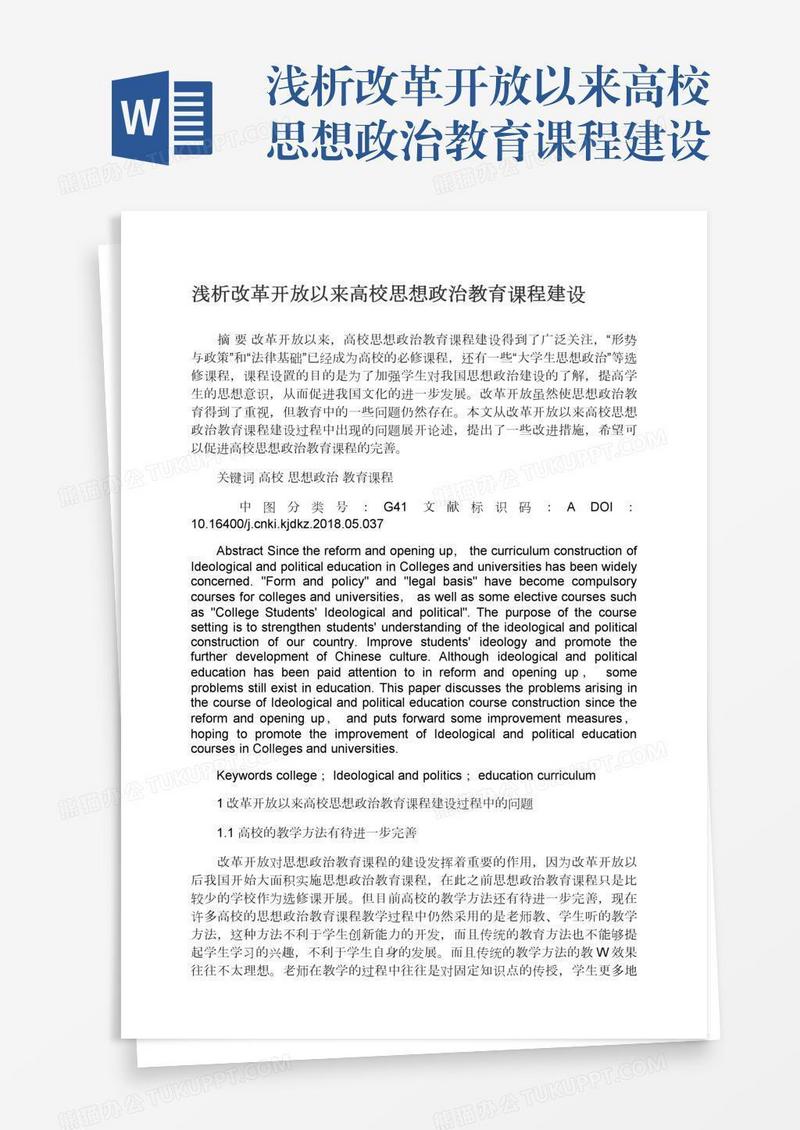 浅析改革开放以来高校思想政治教育课程建设
