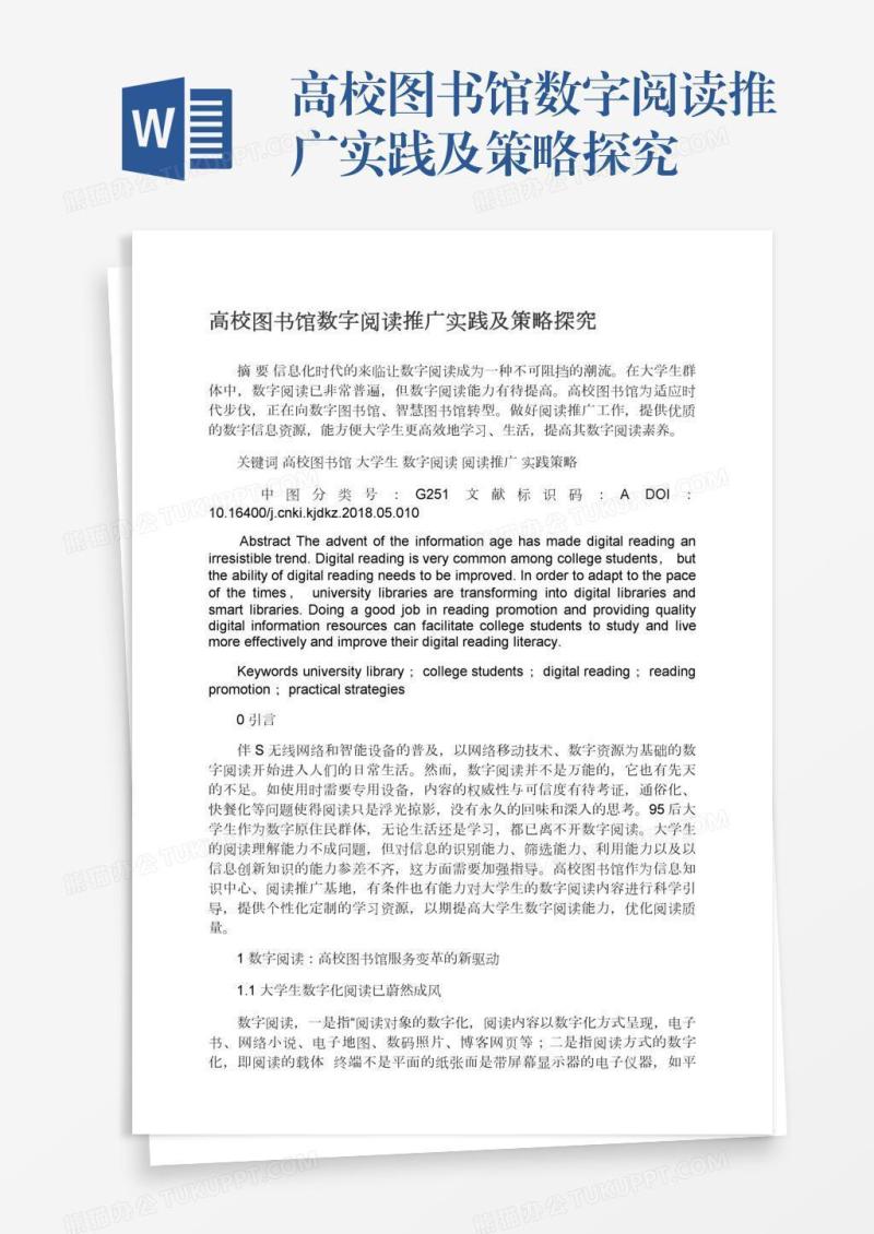 高校图书馆数字阅读推广实践及策略探究