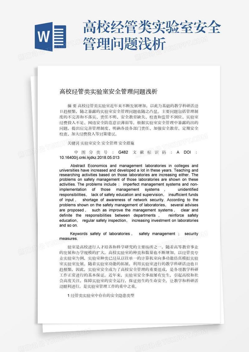 高校经管类实验室安全管理问题浅析
