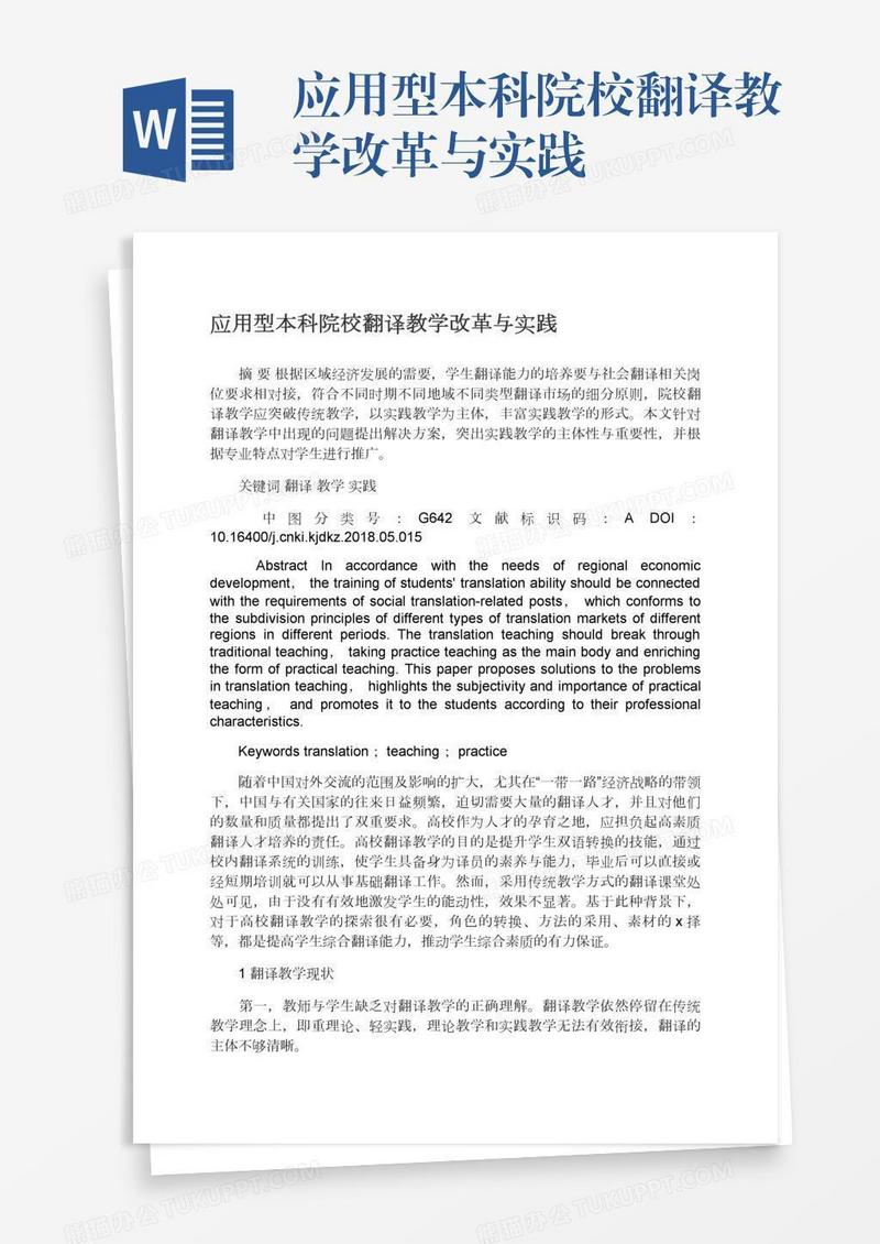 应用型本科院校翻译教学改革与实践