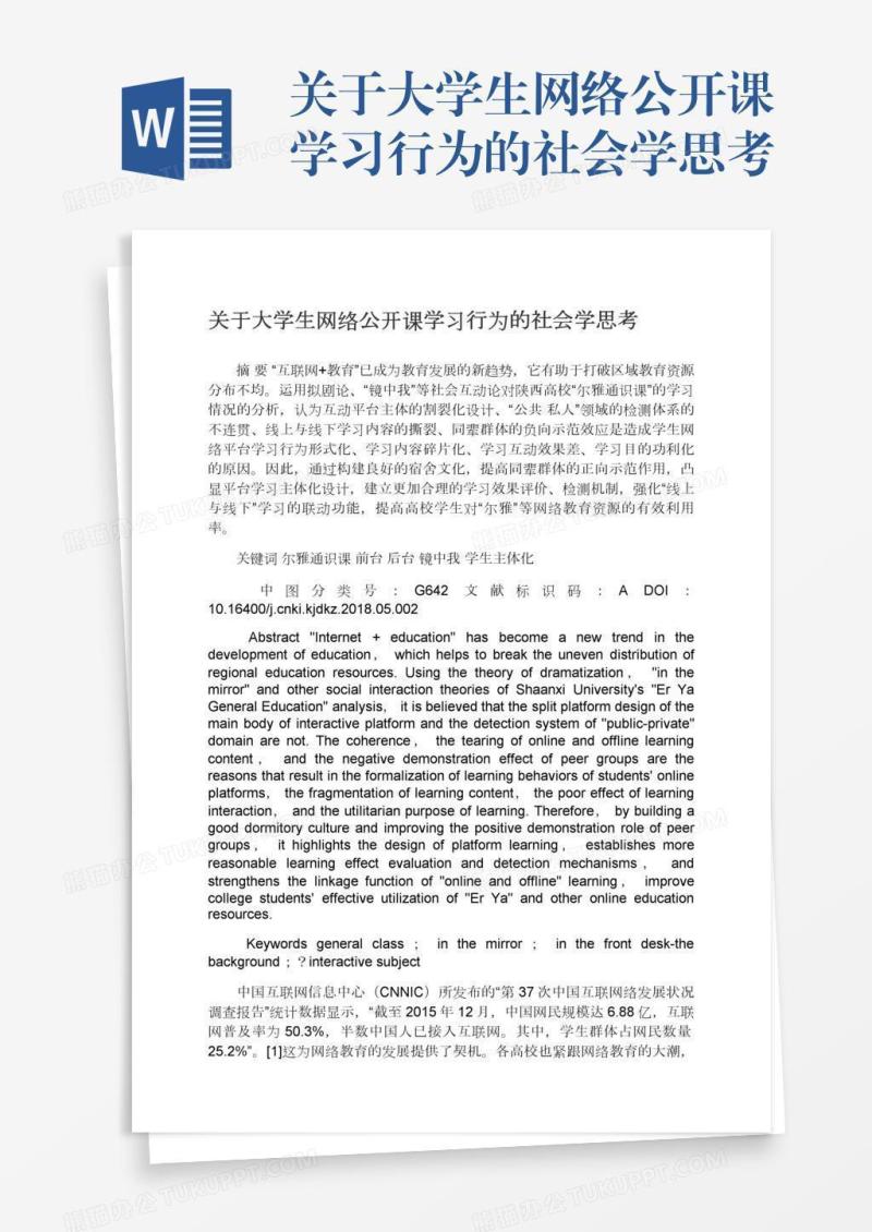 关于大学生网络公开课学习行为的社会学思考