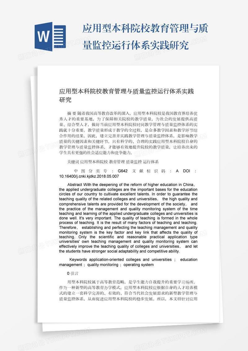 应用型本科院校教育管理与质量监控运行体系实践研究