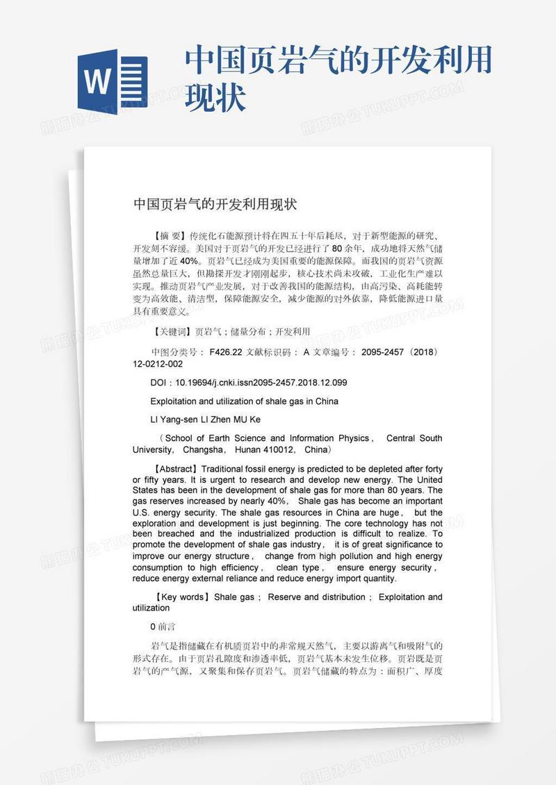 中国页岩气的开发利用现状