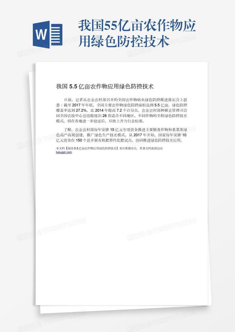 我国5.5亿亩农作物应用绿色防控技术
