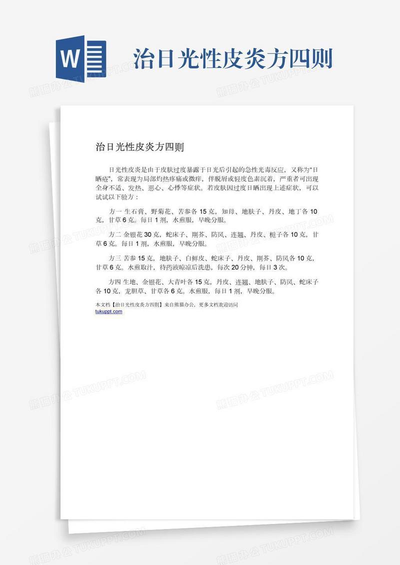 治日光性皮炎方四则