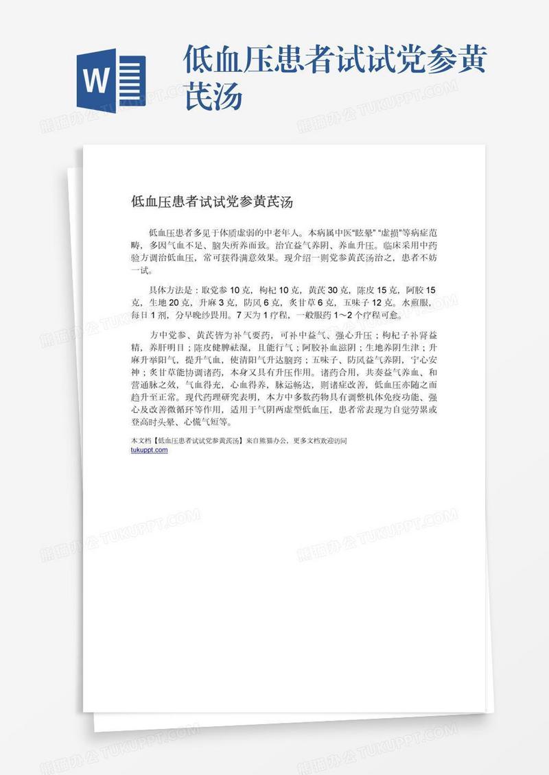 低血压患者试试党参黄芪汤
