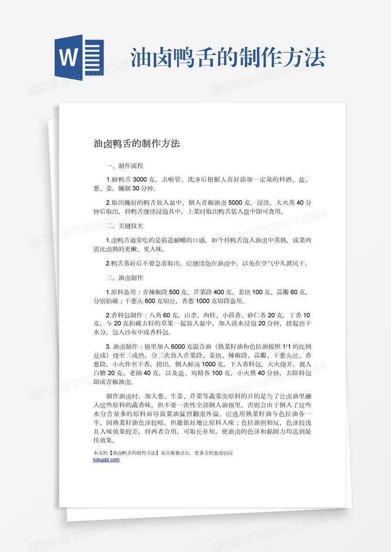 油卤鸭舌的制作方法