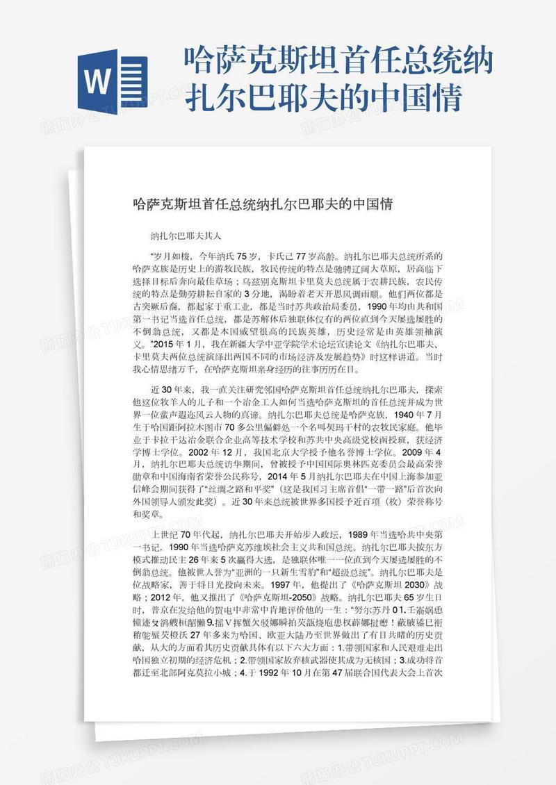 哈萨克斯坦首任总统纳扎尔巴耶夫的中国情