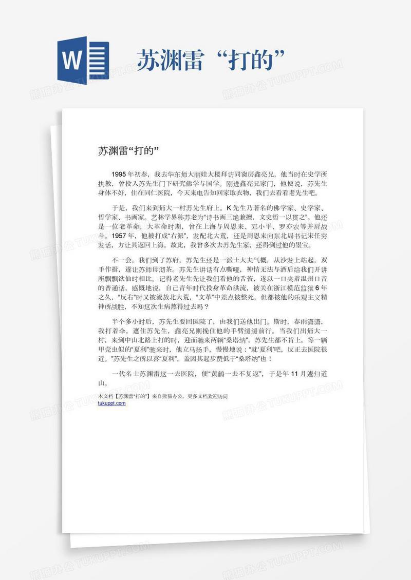 苏渊雷“打的”
