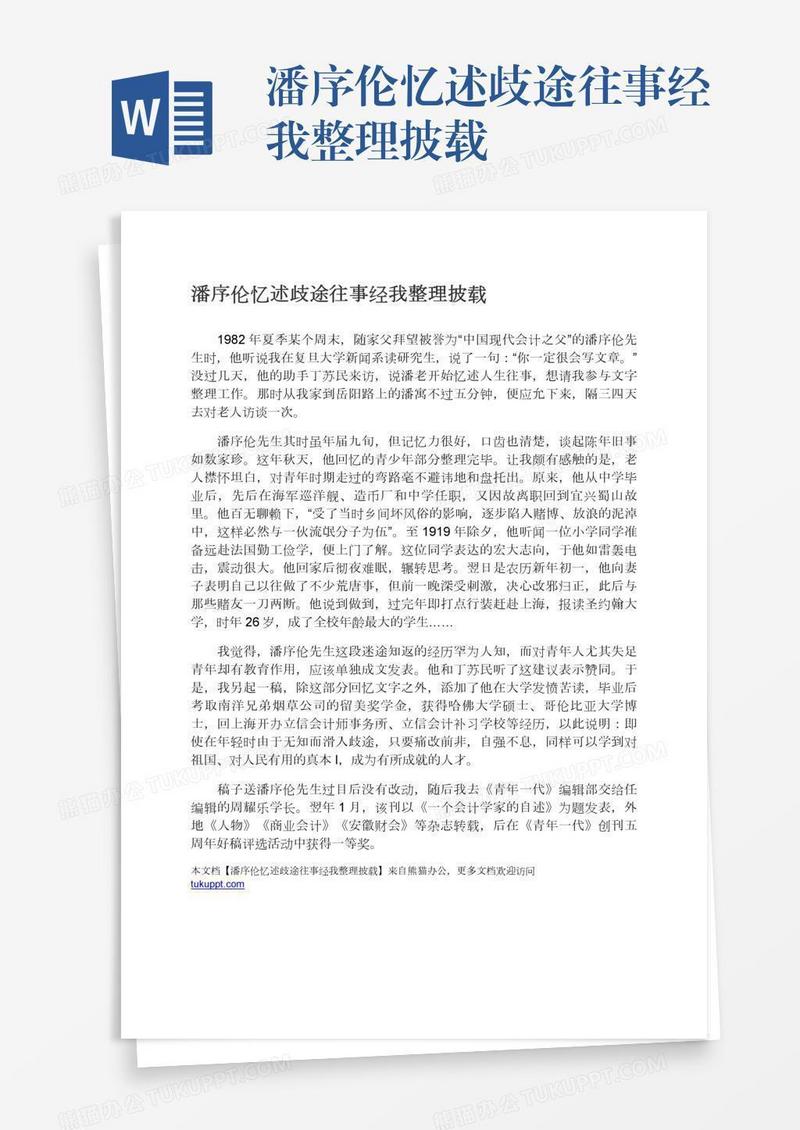 潘序伦忆述歧途往事经我整理披载
