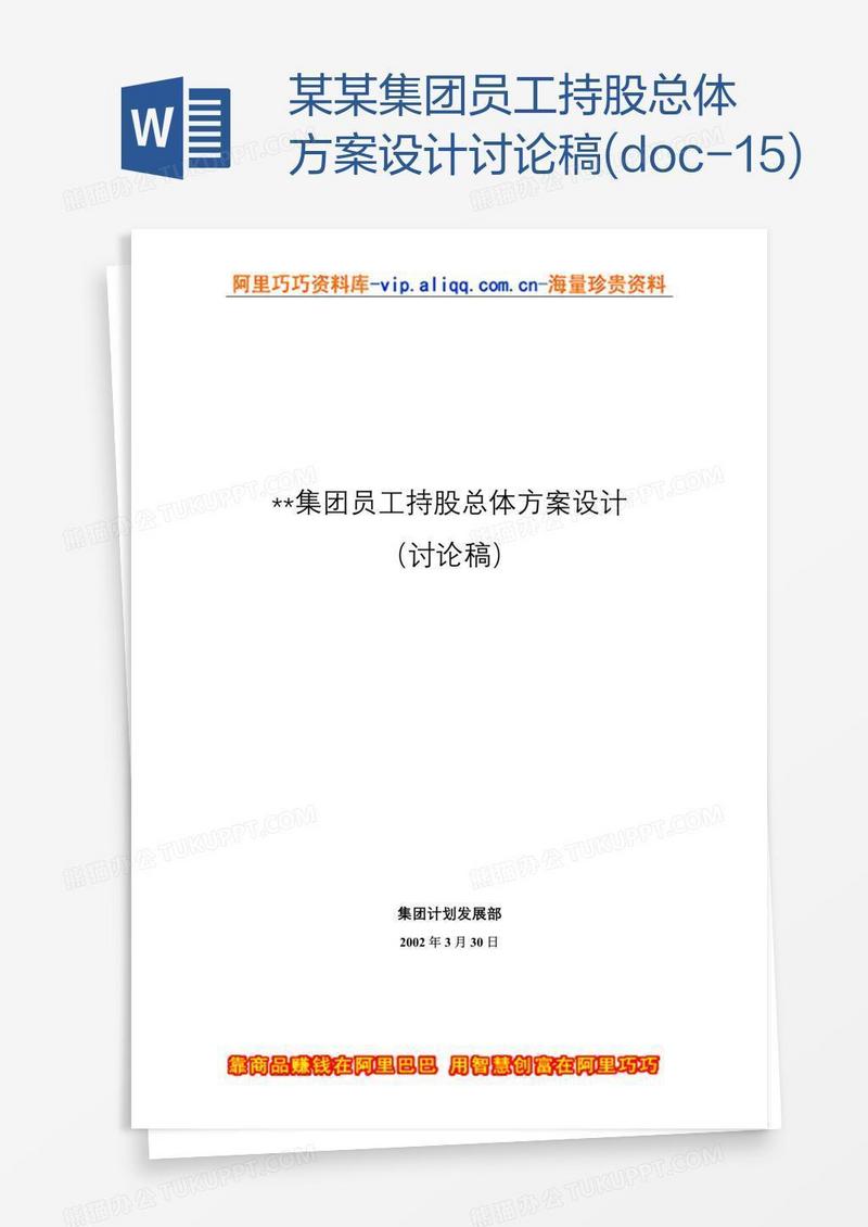 某某集团员工持股总体方案设计讨论稿(doc-15)
