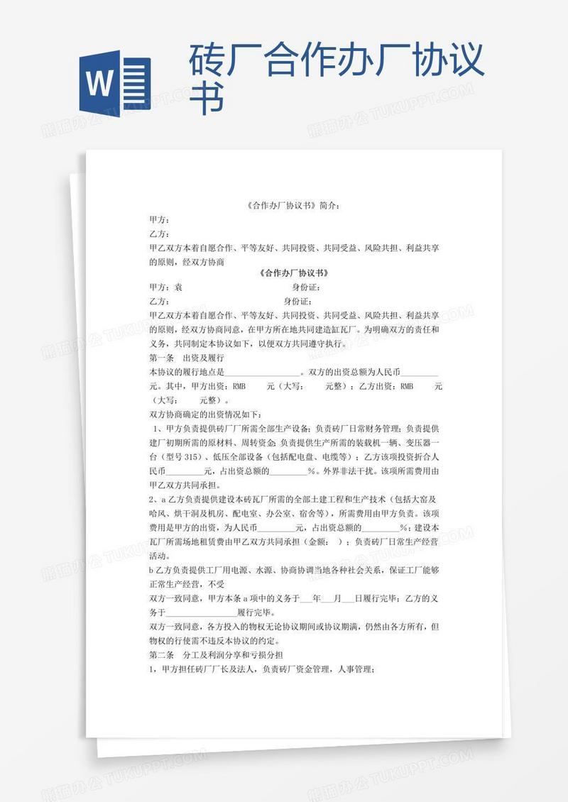 砖厂合作办厂协议书
