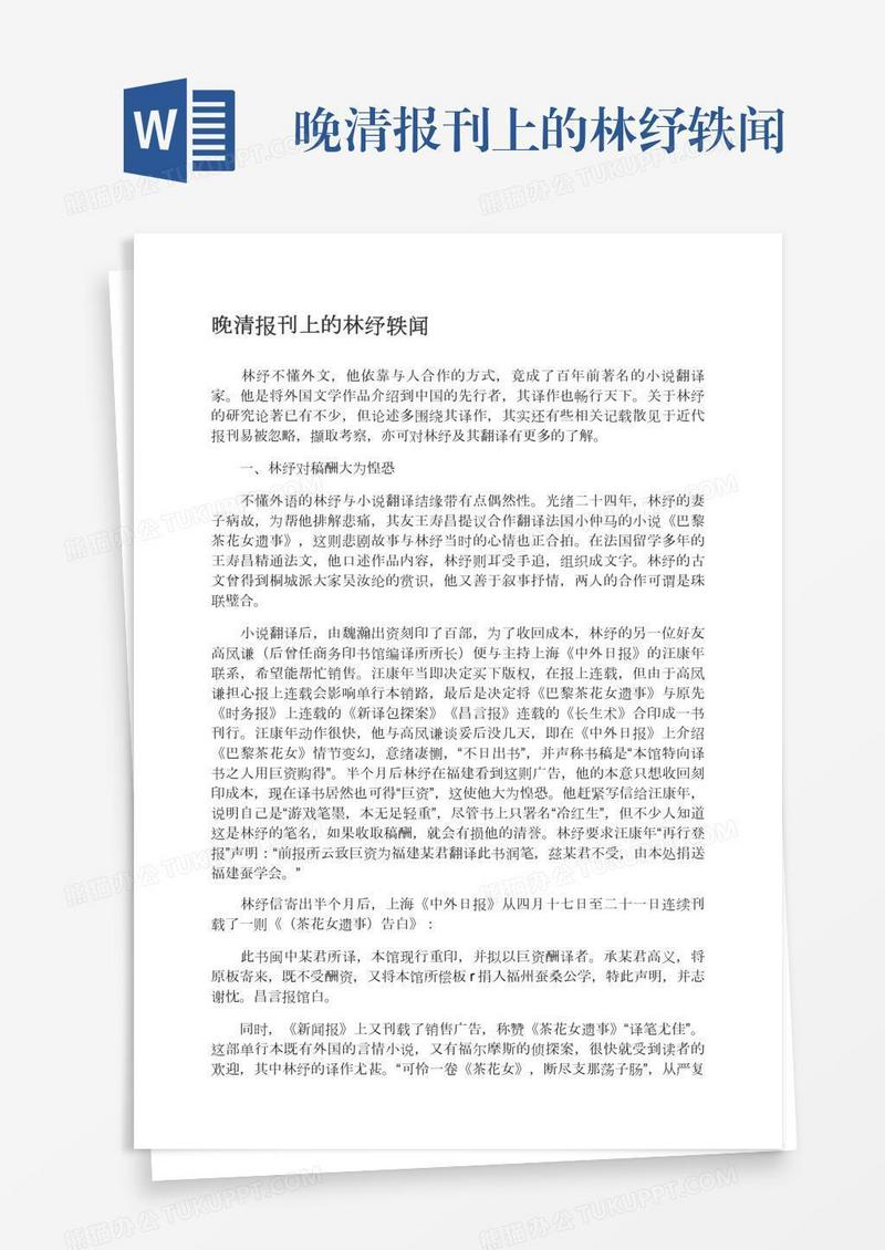 晚清报刊上的林纾轶闻