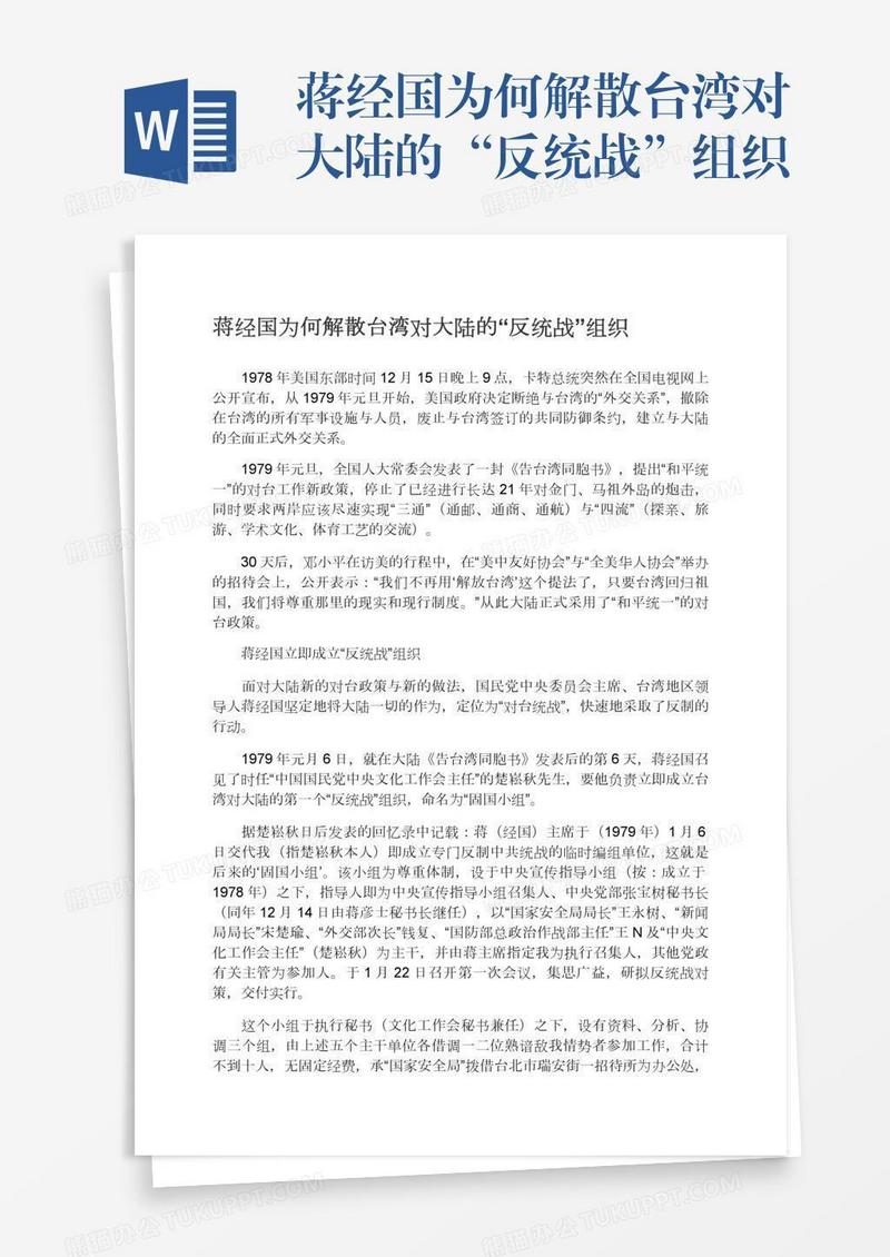 蒋经国为何解散台湾对大陆的“反统战”组织