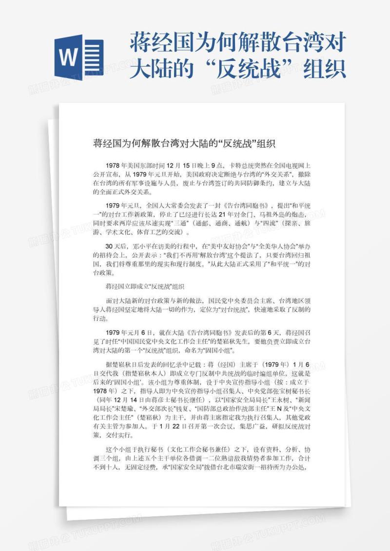 蒋经国为何解散台湾对大陆的“反统战”组织