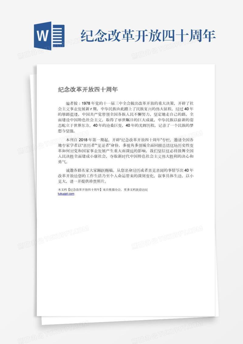 纪念改革开放四十周年