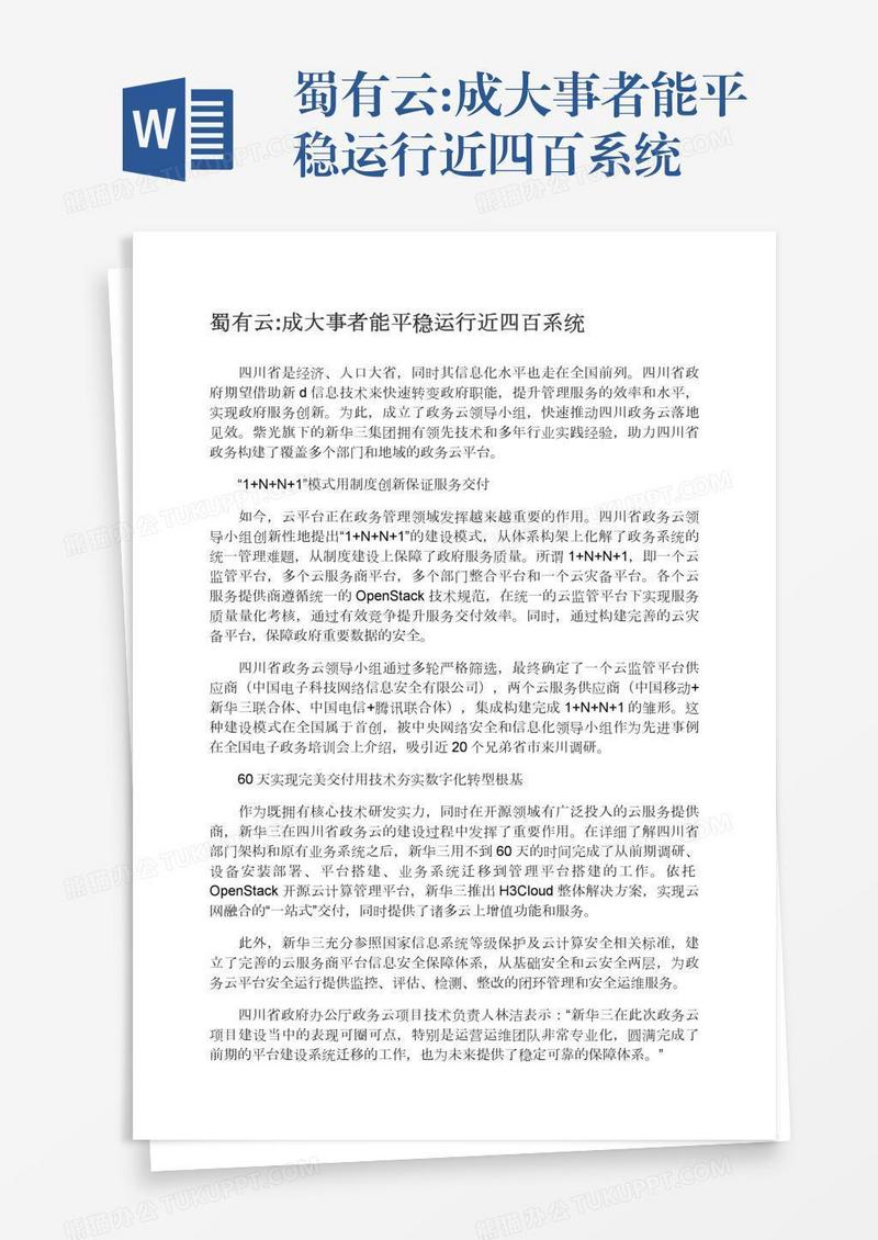 蜀有云:成大事者能平稳运行近四百系统