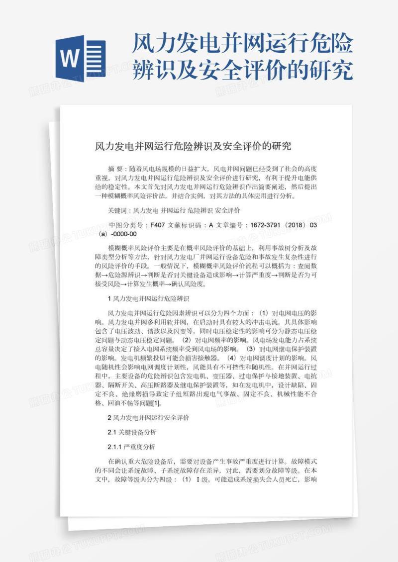 风力发电并网运行危险辨识及安全评价的研究