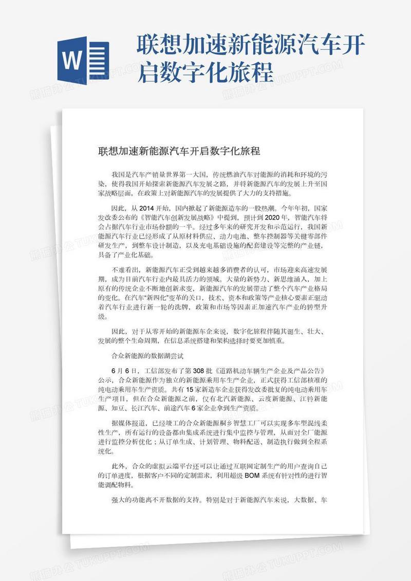 联想加速新能源汽车开启数字化旅程