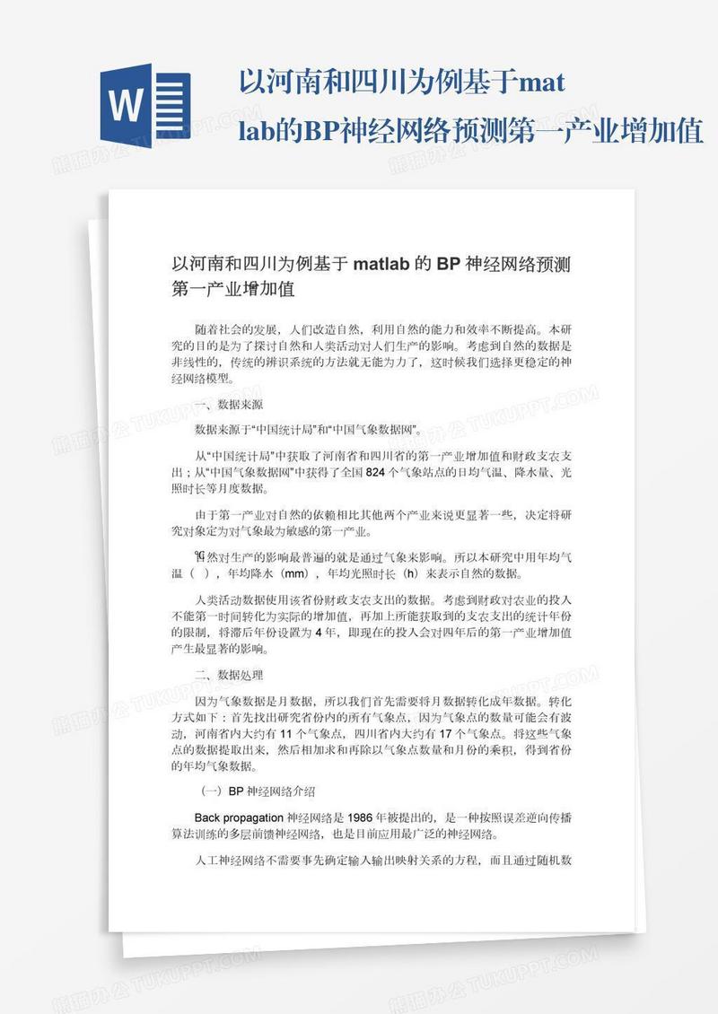 以河南和四川为例基于matlab的BP神经网络预测第一产业增加值
